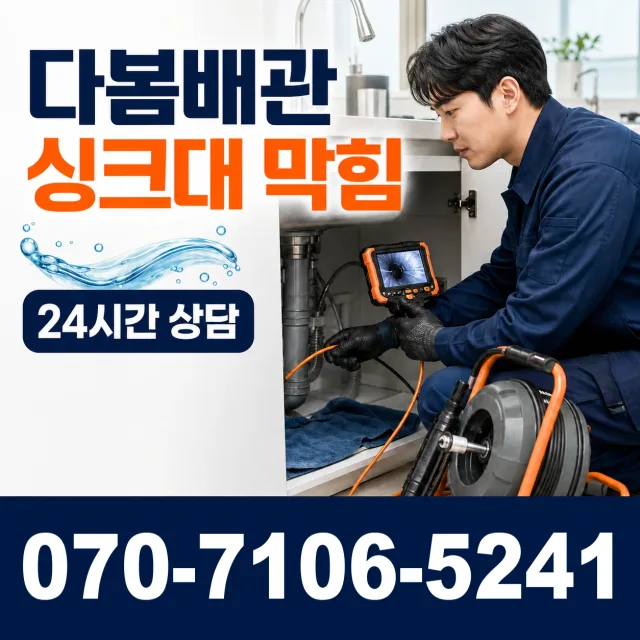전남광주 해남군 화산면 탄동길 싱크대배수구막힘 상담 이미지 1