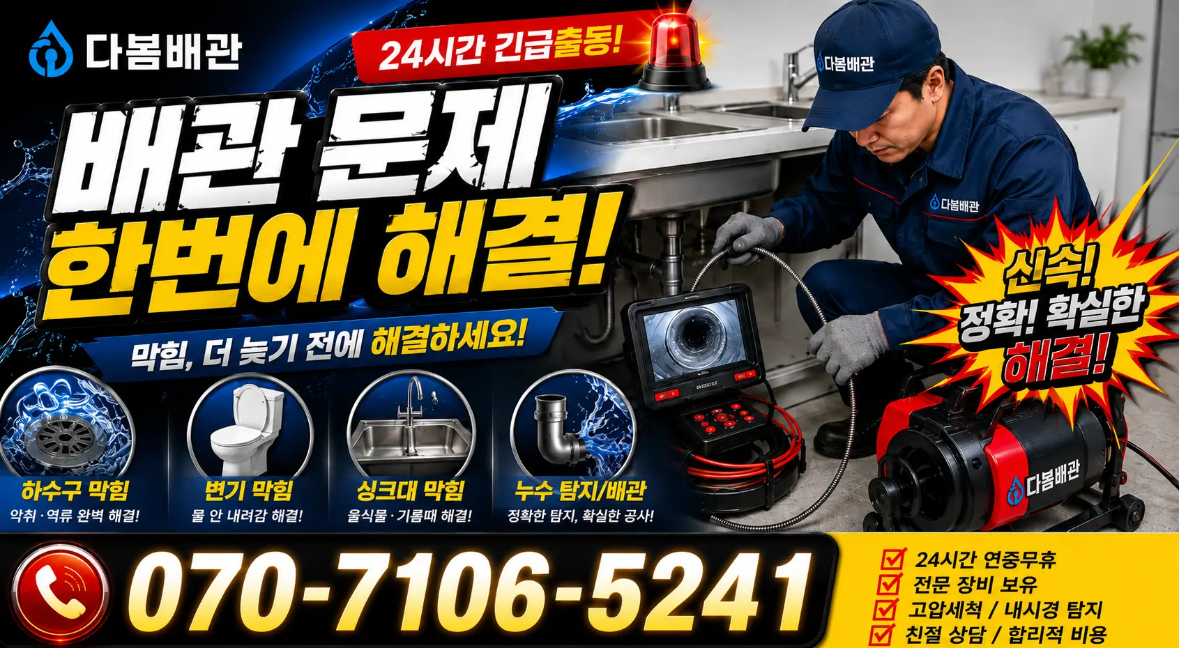 전남광주 해남군 화산면 탄동길 싱크대배수구막힘 24시간 긴급출동 상담 안내